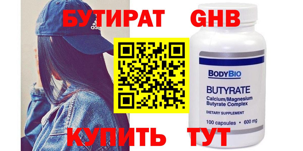 БУТИРАТ оксибутират  Вход с VPN  Бутират  Советск 
