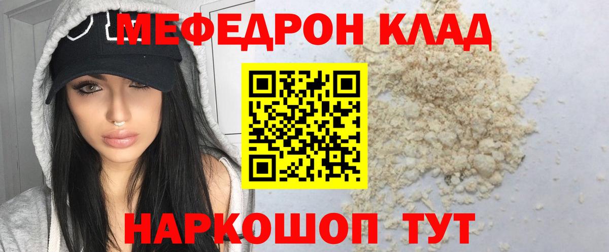 Меф мяу мяу Советск